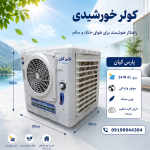 کولر آبی خورشیدی پارس کیان مدل 3000