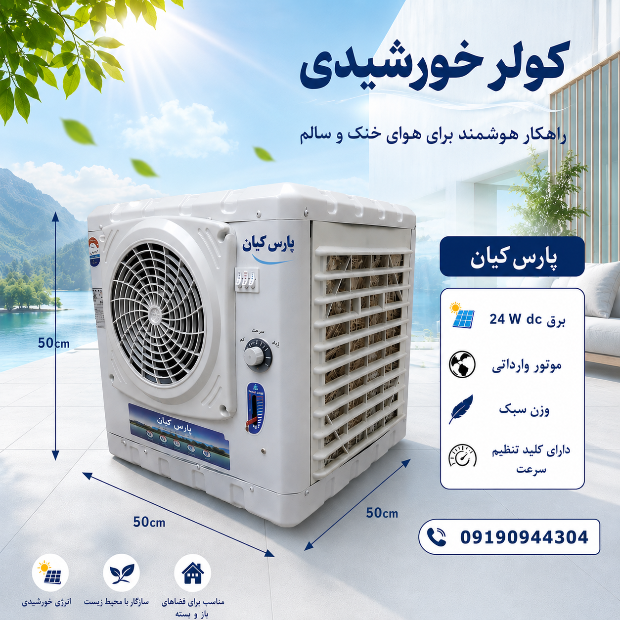 ChatGPT Image ۱۵ خرداد ۱۴۰۵، ۲۱_۱۲_۲۹ کولر آبی خورشیدی پارس کیان مدل 3000 - تصویر 1