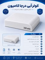 کولر آبی درجا کامیون سقفی نصب آسان