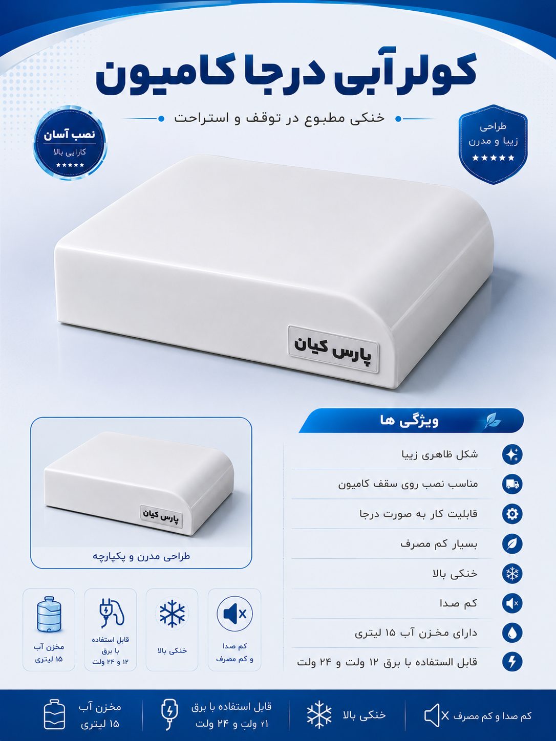 ChatGPT Image ۲۷ خرداد ۱۴۰۵، ۲۲_۲۵_۲۸ کولر آبی درجا کامیون سقفی نصب آسان - تصویر 1